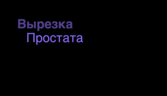 вырезка простаты